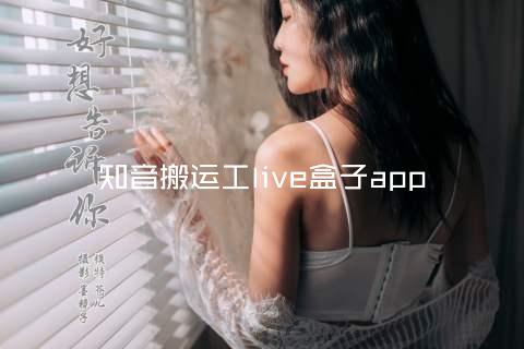 知音搬运工live盒子app